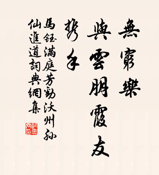 马钰无穷乐，与云朋霞友，携手书法作品欣赏