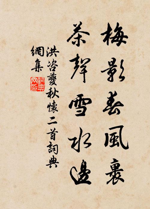 洪咨夔梅影春风裹，茶声雪水边书法作品欣赏