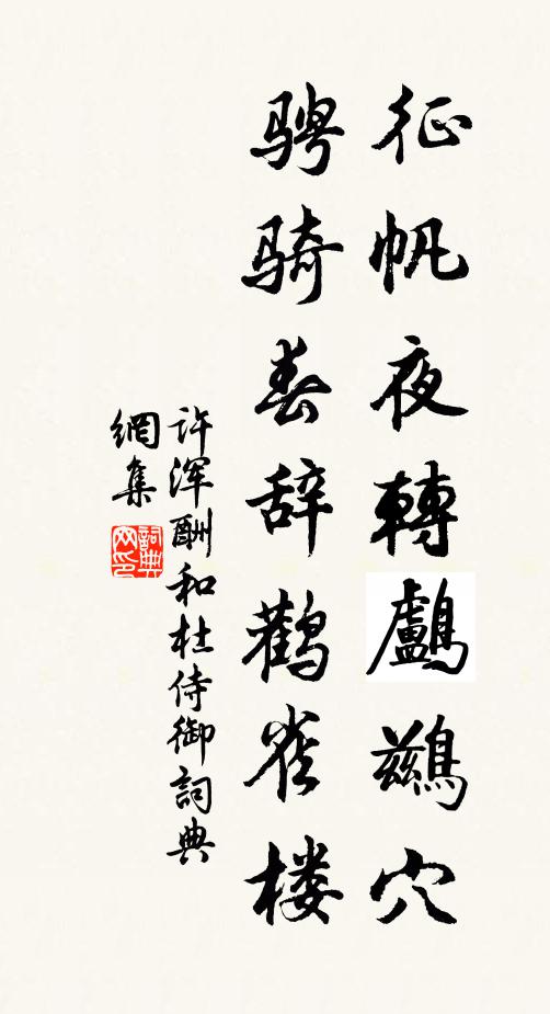 许浑征帆夜转鸬鹚穴，骋骑春辞鹳雀楼书法作品欣赏