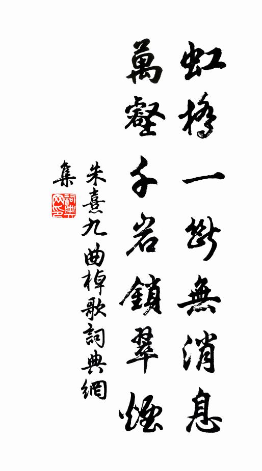 朱熹虹桥一断无消息，万壑千岩锁翠烟书法作品欣赏