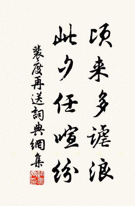 裴度顷来多谑浪，此夕任喧纷书法作品欣赏