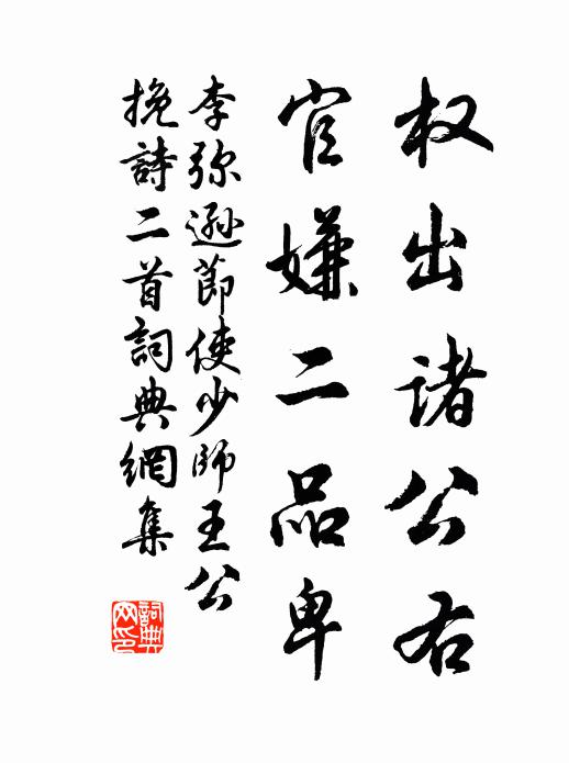 李弥逊权出诸公右，官嫌二品卑书法作品欣赏