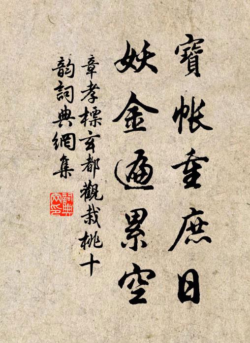 章孝标宝帐重庶日，妖金遍累空书法作品欣赏