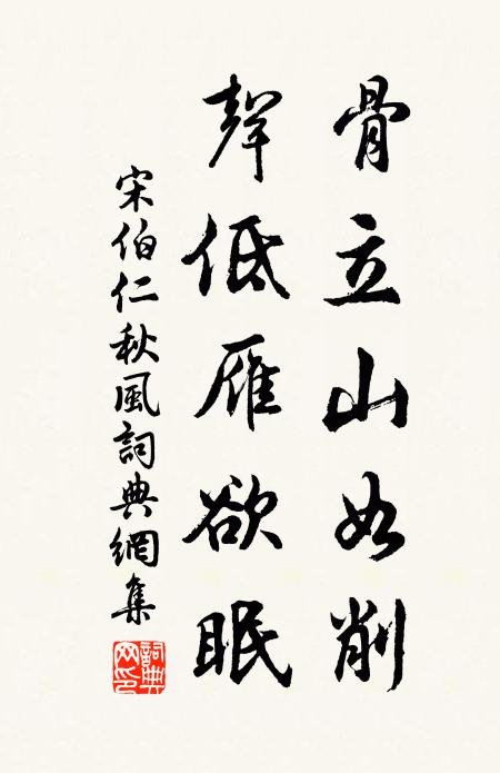 宋伯仁骨立山如削，声低雁欲眠书法作品欣赏