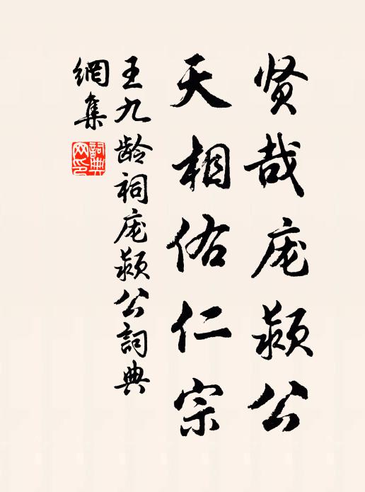 王九龄贤哉庞颍公,天相佑仁宗书法作品欣赏