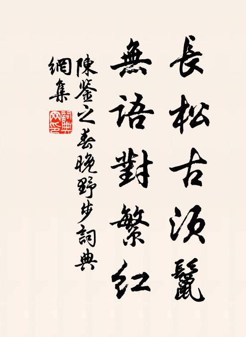 陈鉴之长松古须鬣，无语对繁红书法作品欣赏