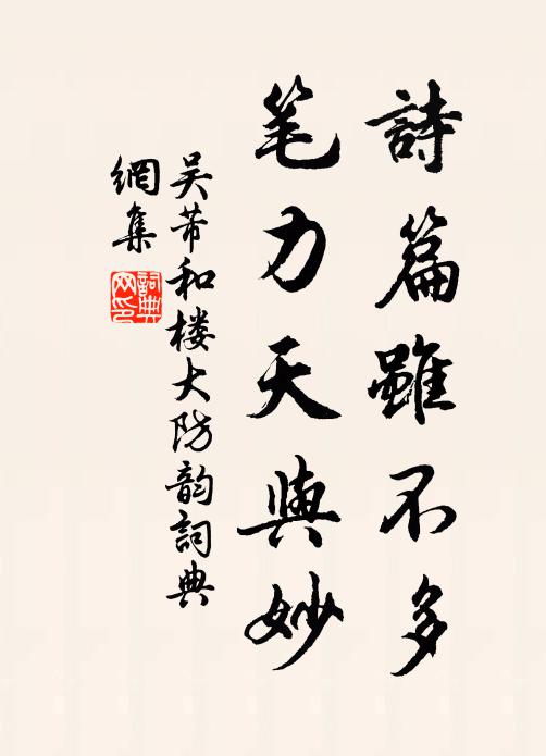 吴芾诗篇虽不多,笔力天与妙书法作品欣赏