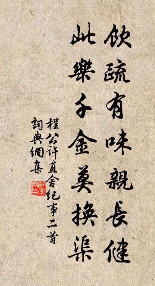 程公许饮疏有味亲长健，此乐千金莫换渠书法作品欣赏