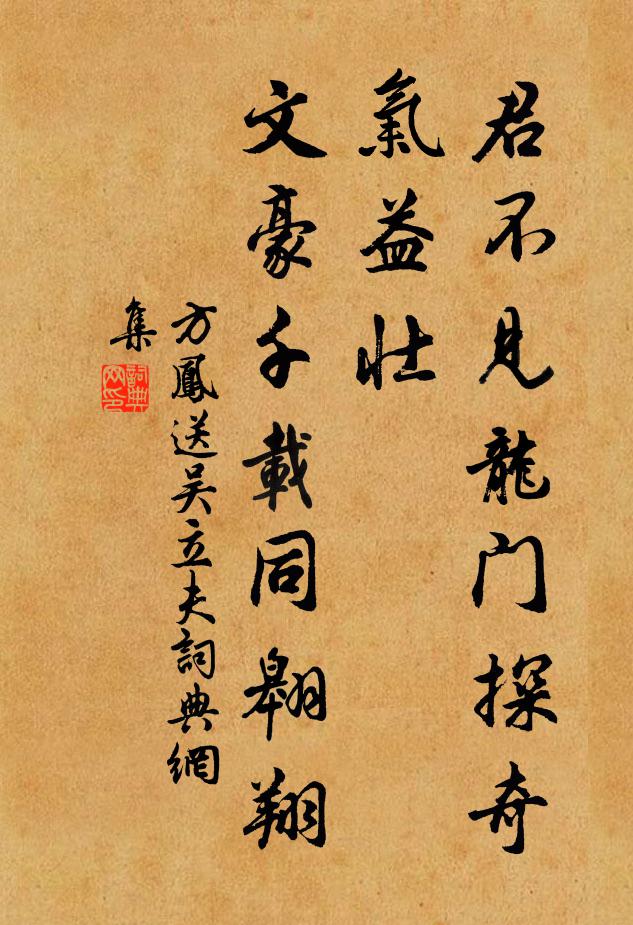 方凤君不见龙门探奇气益壮，文豪千载同翱翔书法作品欣赏