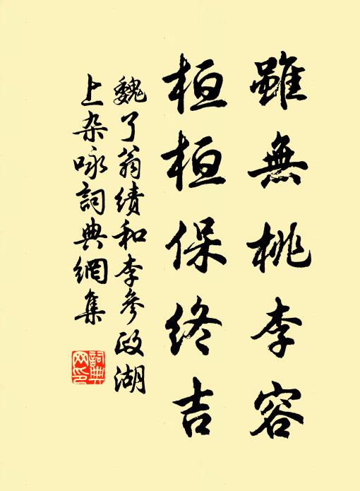 魏了翁虽无桃李容，桓桓保终吉书法作品欣赏