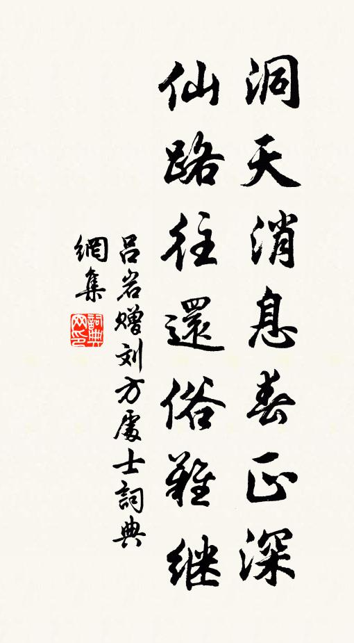 吕岩洞天消息春正深，仙路往还俗难继书法作品欣赏