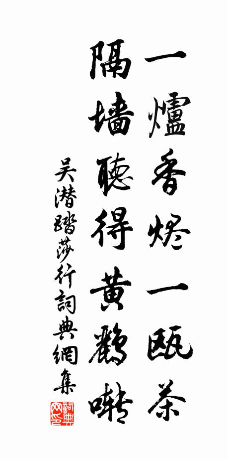 吴潜一炉香烬一瓯茶，隔墙听得黄鹂啭书法作品欣赏