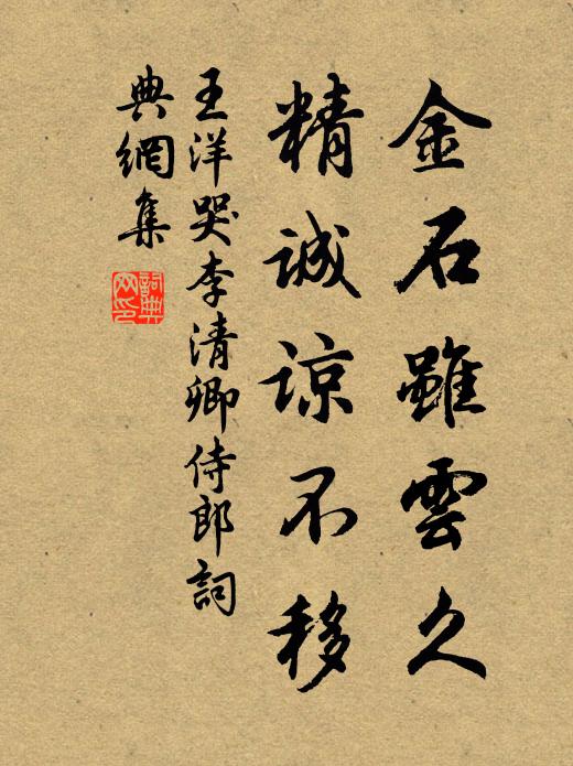 王洋金石虽云久，精诚谅不移书法作品欣赏