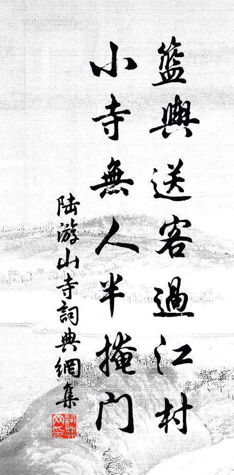 陆游篮舆送客过江村，小寺无人半掩门书法作品欣赏