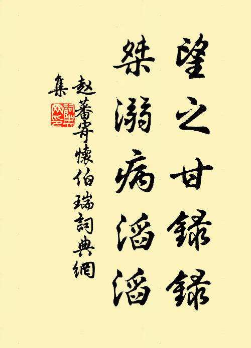 赵蕃望之甘录录，桀溺病滔滔书法作品欣赏