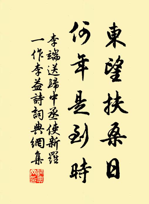 李端东望扶桑日，何年是到时书法作品欣赏