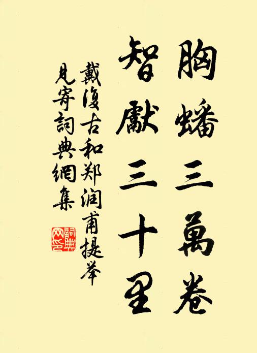 戴复古胸蟠三万卷，智先三十里书法作品欣赏