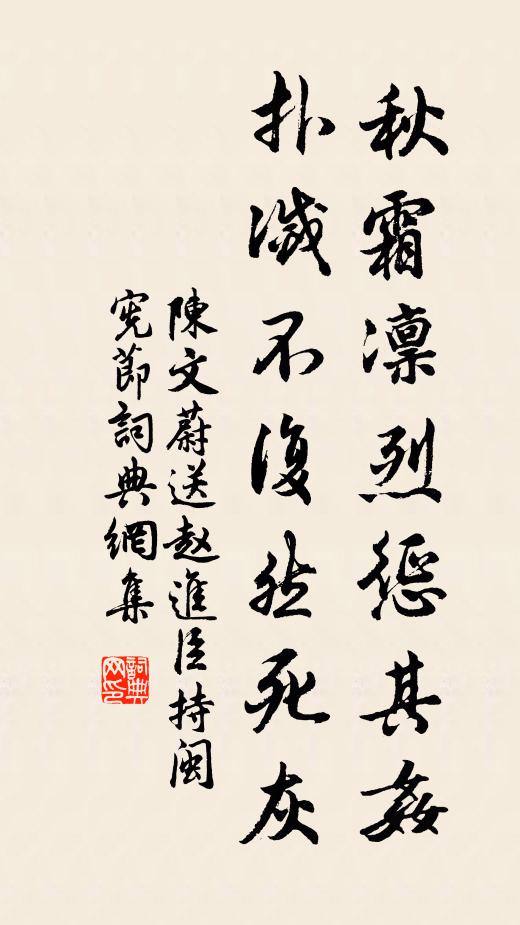 陈文蔚秋霜凛烈惩其奸，扑灭不复然死灰书法作品欣赏