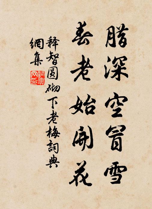 释智圆腊深空冒雪，春老始开花书法作品欣赏