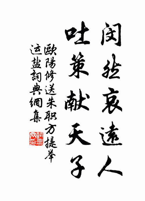 欧阳修闵然哀远人，吐策献天子书法作品欣赏