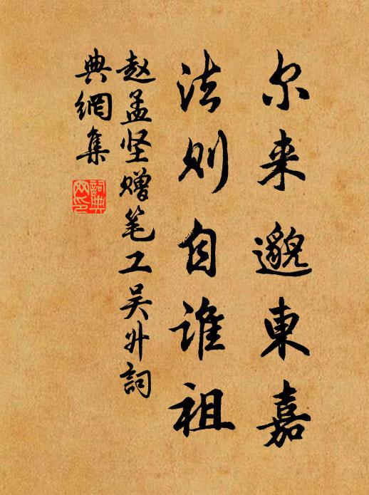 赵孟坚尔来邈东嘉，法则自谁祖书法作品欣赏
