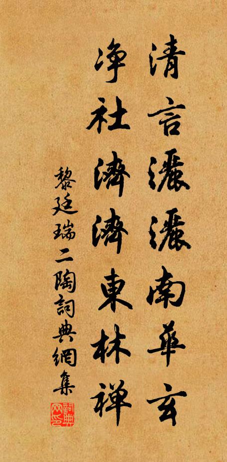 黎廷瑞清言洒洒南华玄，净社济济东林禅书法作品欣赏