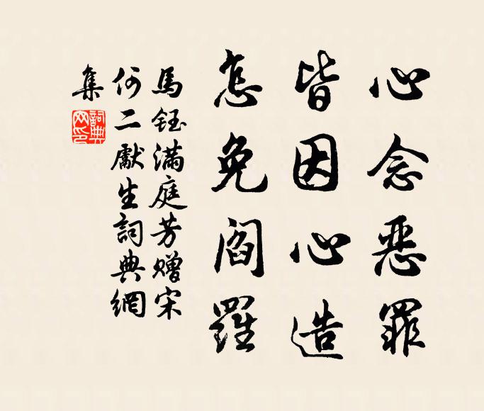 马钰心念恶罪，皆因心造，怎免阎罗书法作品欣赏