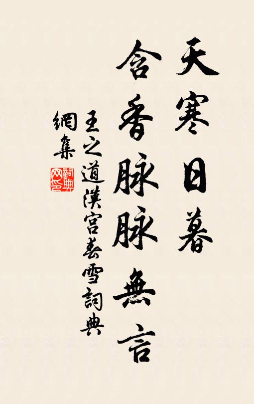 王之道天寒日暮，含香脉脉无言书法作品欣赏
