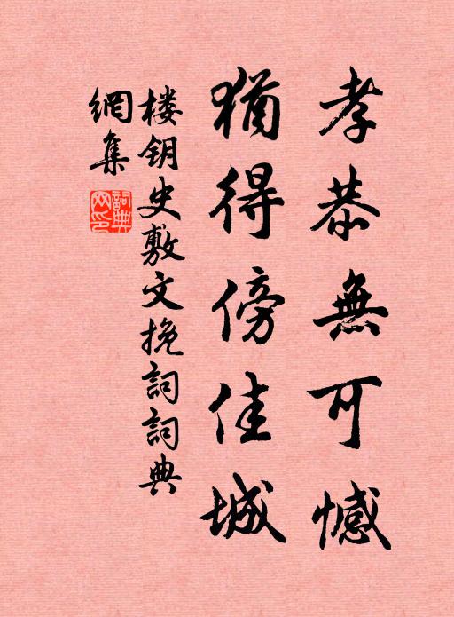 楼钥孝恭无可憾，犹得傍佳城书法作品欣赏