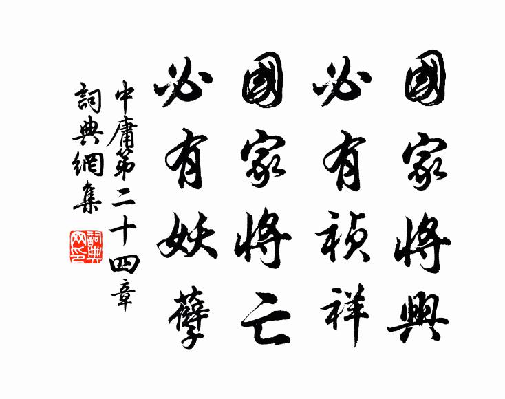 子思国家将兴，必有祯祥；国家将亡，必有妖孽。书法作品欣赏