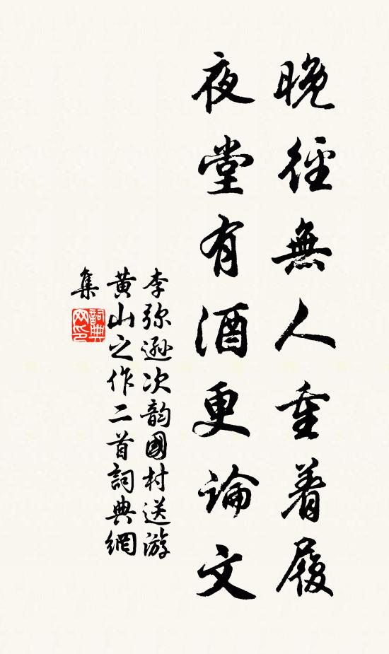 李弥逊晚径无人重着履，夜堂有酒更论文书法作品欣赏