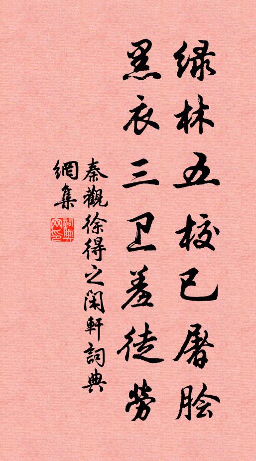 秦观绿林五校已屠脍，黑衣三卫羞徒劳书法作品欣赏