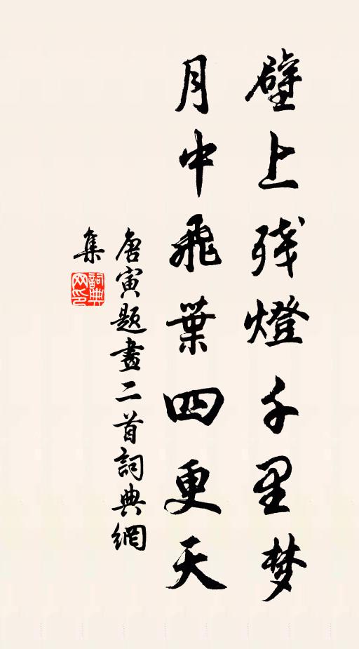 唐寅壁上残灯千里梦，月中飞叶四更天书法作品欣赏