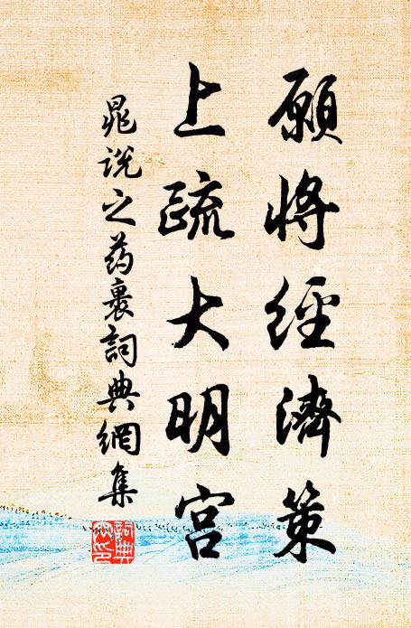 晁说之愿将经济策，上疏大明宫书法作品欣赏