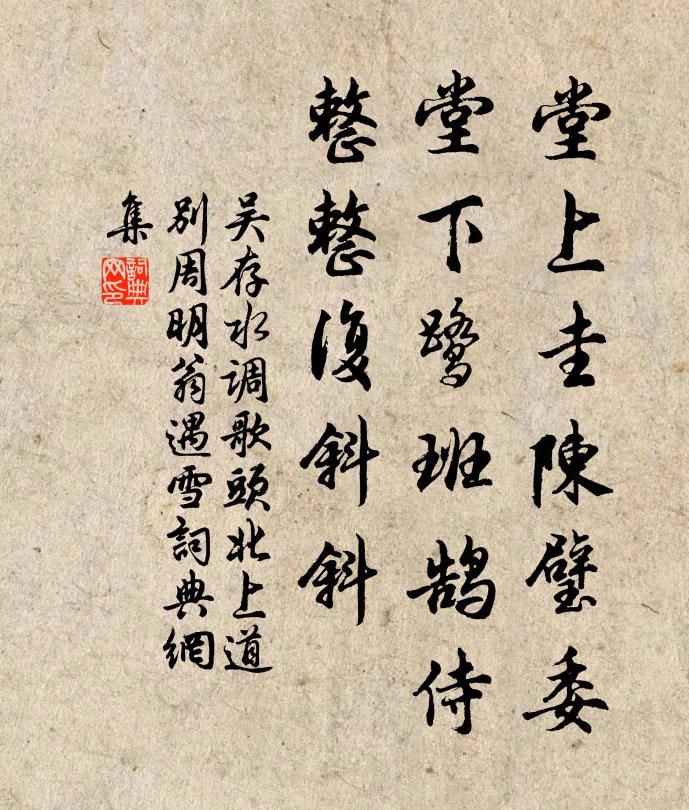 吴存堂上圭陈璧委，堂下鹭班鹄侍，整整复斜斜书法作品欣赏