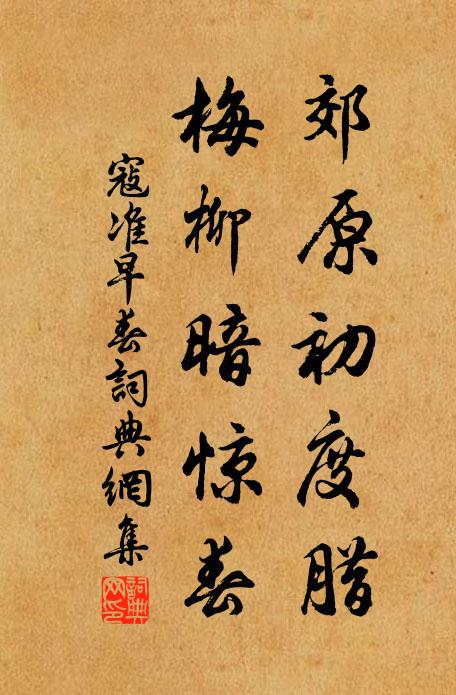 寇准郊原初度腊，梅柳暗惊春书法作品欣赏