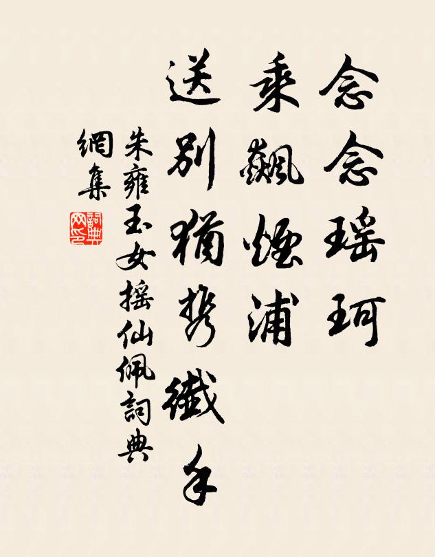 朱雍念念瑶珂，乘飙烟浦，送别犹携纤手书法作品欣赏