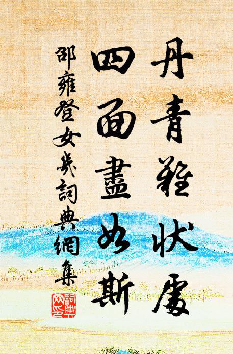 邵雍丹青难状处，四面尽如斯书法作品欣赏