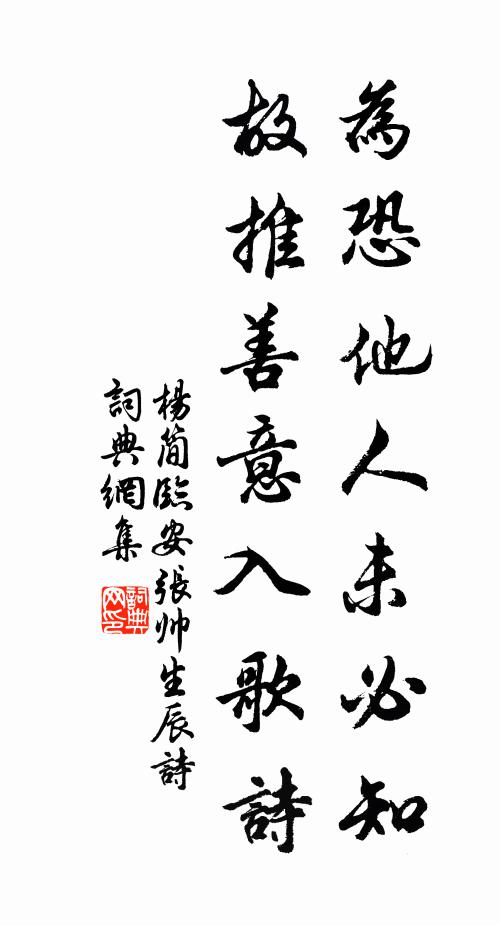 杨简为恐他人未必知，故推善意入歌诗书法作品欣赏