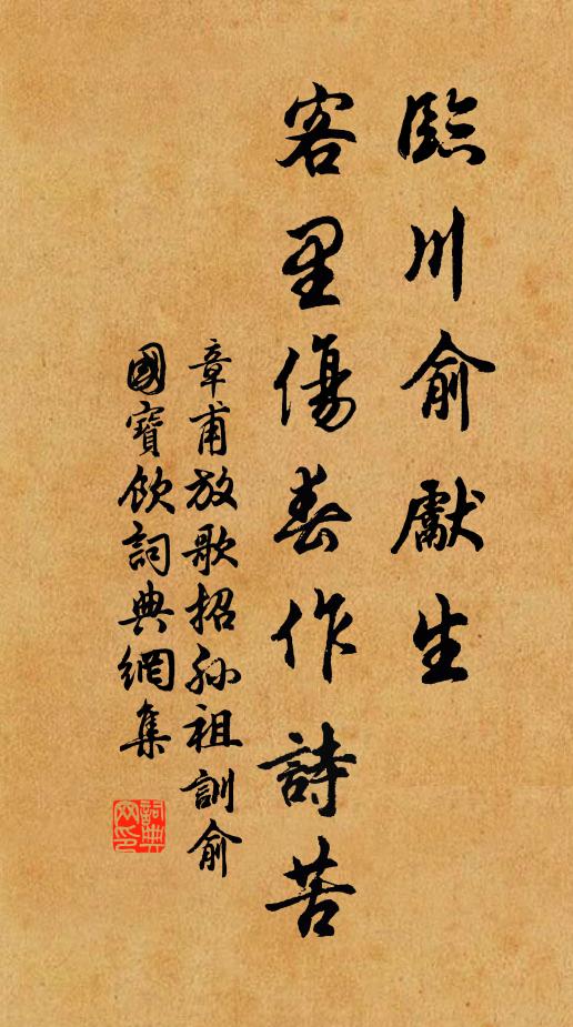 章甫临川俞先生，客里伤春作诗苦书法作品欣赏