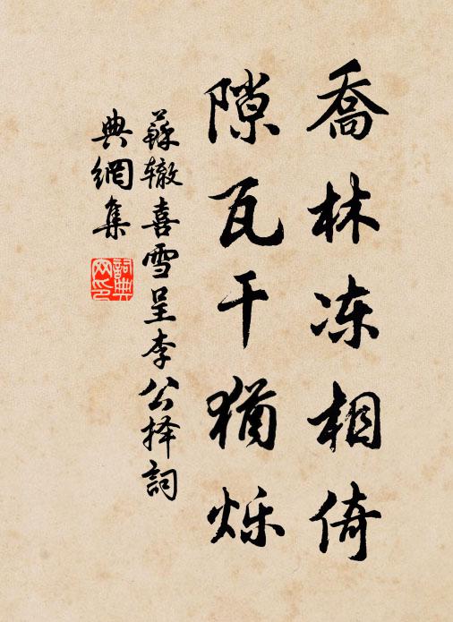 苏辙乔林冻相倚，隙瓦干犹烁书法作品欣赏