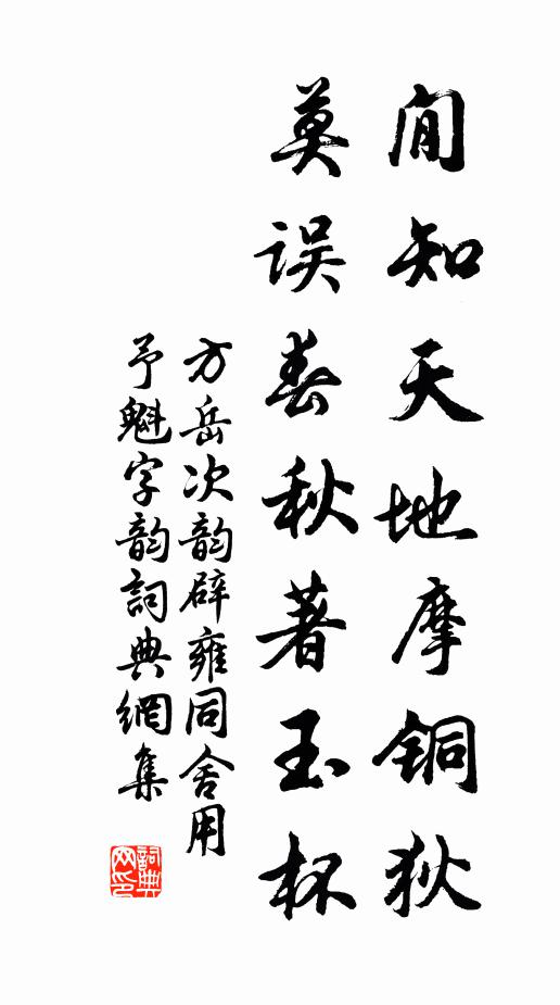 方岳閒知天地摩铜狄，莫误春秋著玉杯书法作品欣赏
