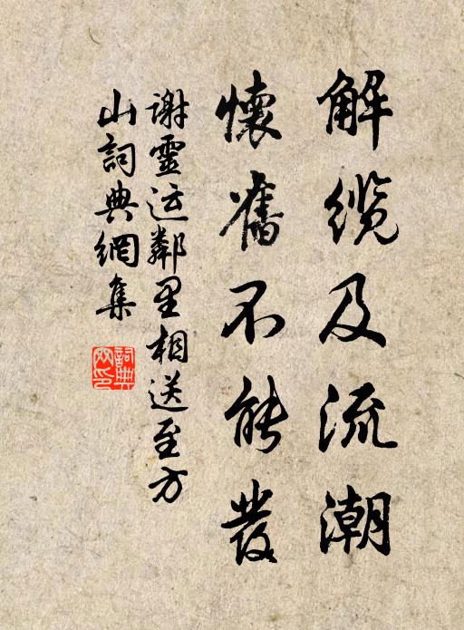 谢灵运解缆及流潮，怀旧不能发书法作品欣赏