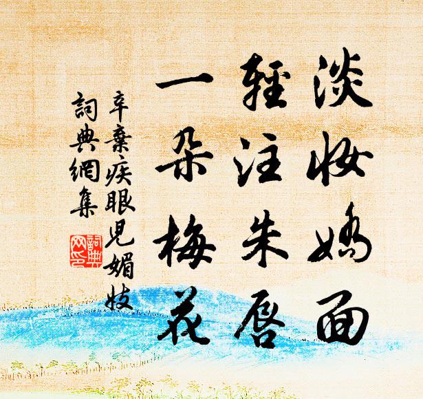 辛弃疾淡妆娇面，轻注朱唇，一朵梅花书法作品欣赏