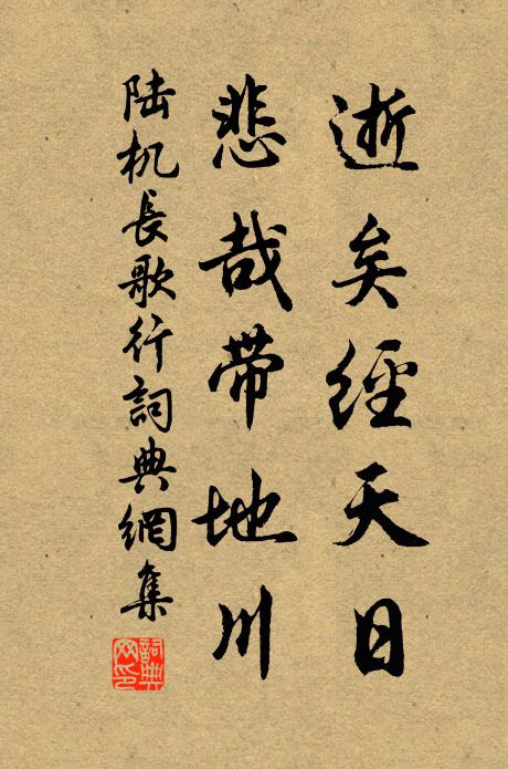 陆机逝矣经天日，悲哉带地川书法作品欣赏