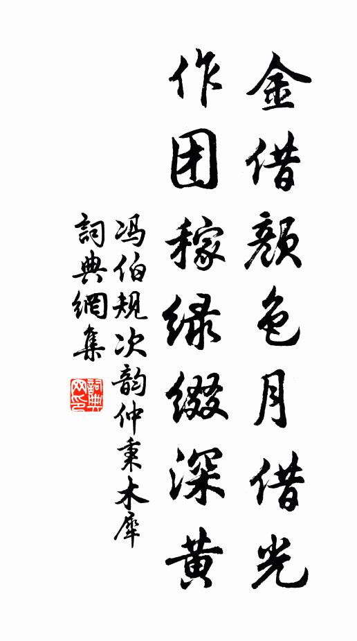 冯伯规金借颜色月借光，作团稼绿缀深黄书法作品欣赏