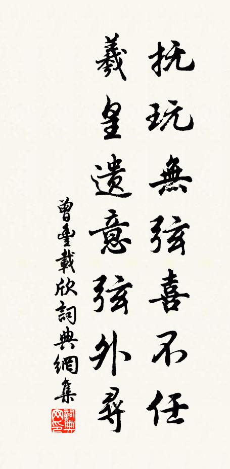 曾丰抚玩无弦喜不任，羲皇遗意弦外寻书法作品欣赏