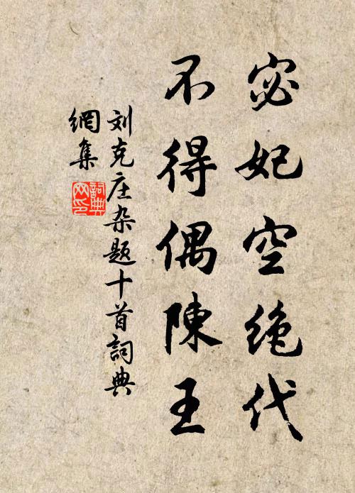 刘克庄宓妃空绝代，不得偶陈王书法作品欣赏