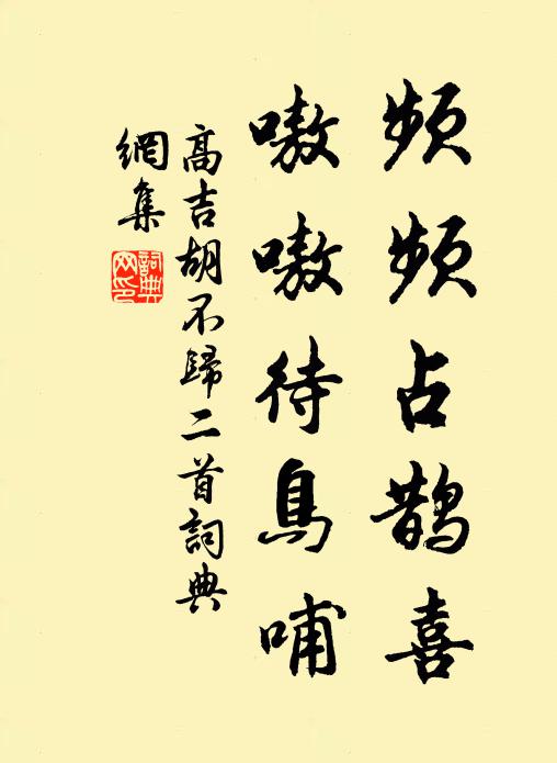 高吉频频占鹊喜，嗷嗷待鸟哺书法作品欣赏