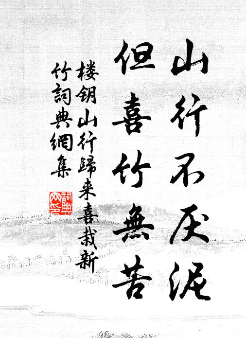 楼钥山行不厌泥，但喜竹无苦书法作品欣赏